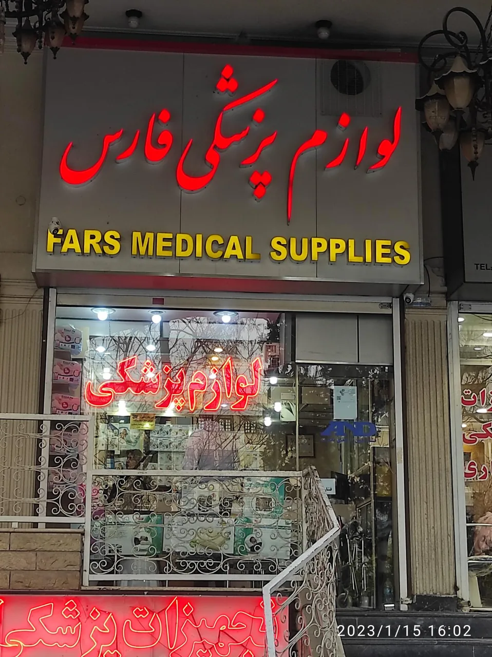 لوازم پزشکی فارس