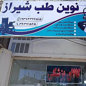 کالای پزشکی نوین طب شیراز