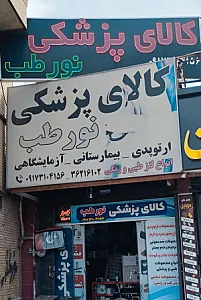 کالای پزشکی نورطب