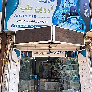 کالای پزشکی آروین طب