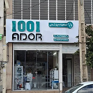 تجهیزات پزشکی ۱۰۰۱