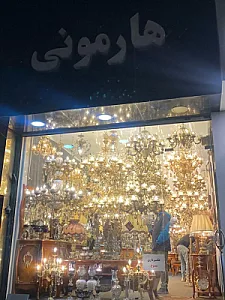 لوستر هارمونی