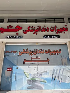 تجهیزات دندانپزشکی صالح جم (شعبه ۲)