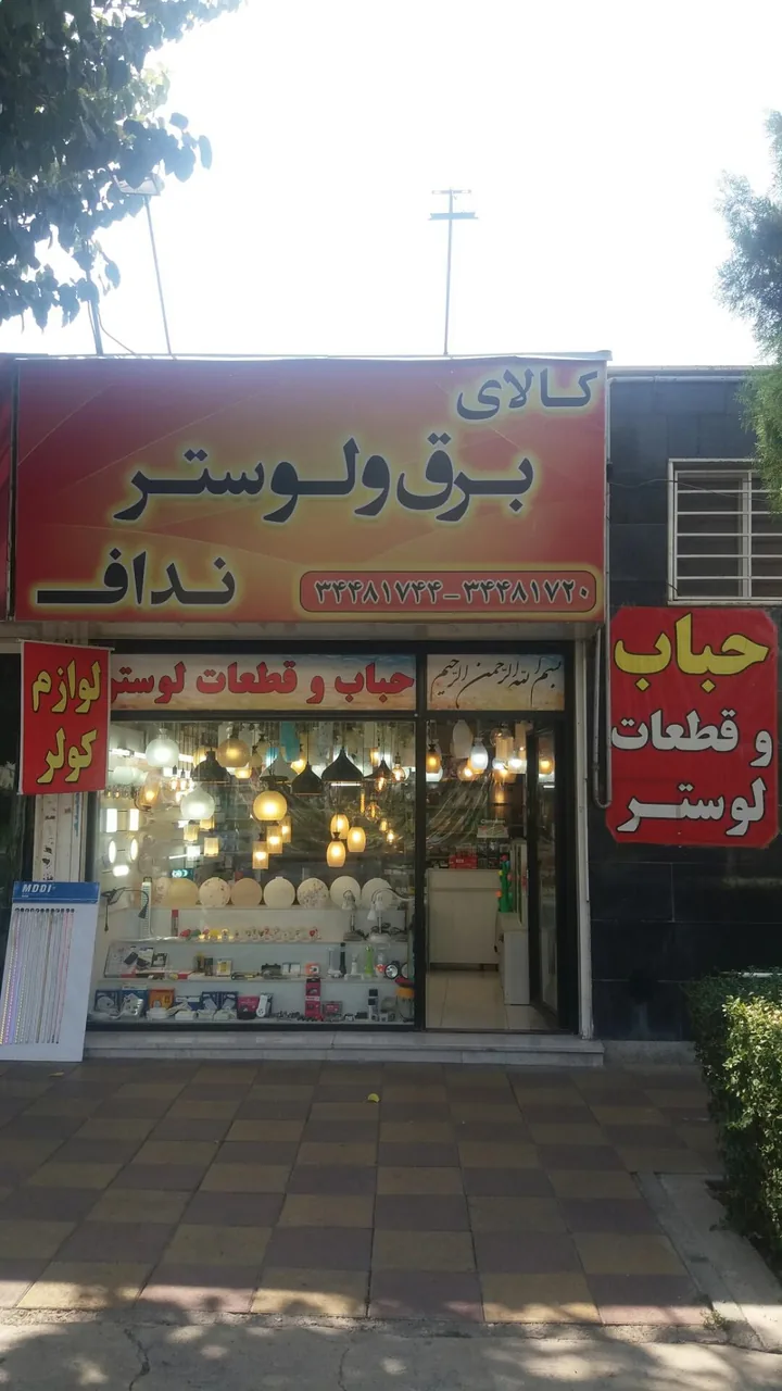 برق و لوستر نداف