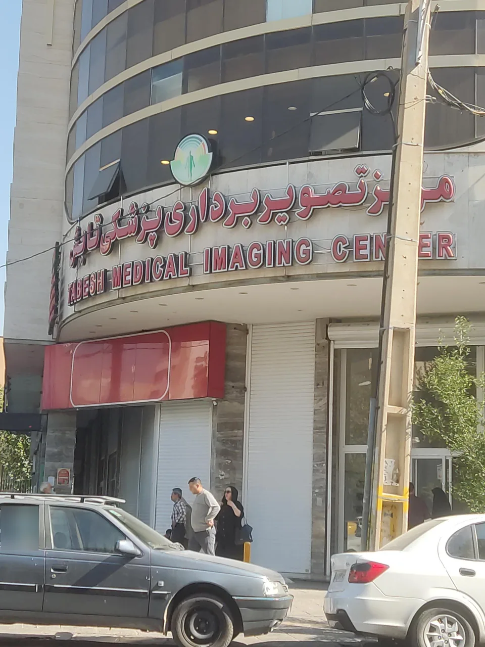 مرکز تصویربرداری پزشکی تابش - تصویر 5