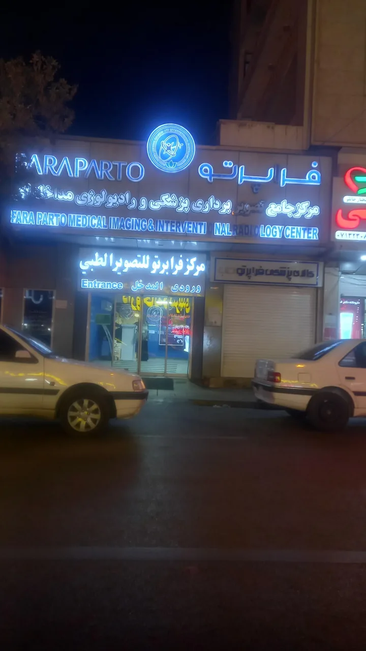 مرکز جامع تصویربرداری پزشکی و رادیولوژی مداخله ایی فراپرتو