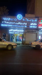 مرکز جامع تصویربرداری پزشکی و رادیولوژی مداخله ایی فراپرتو