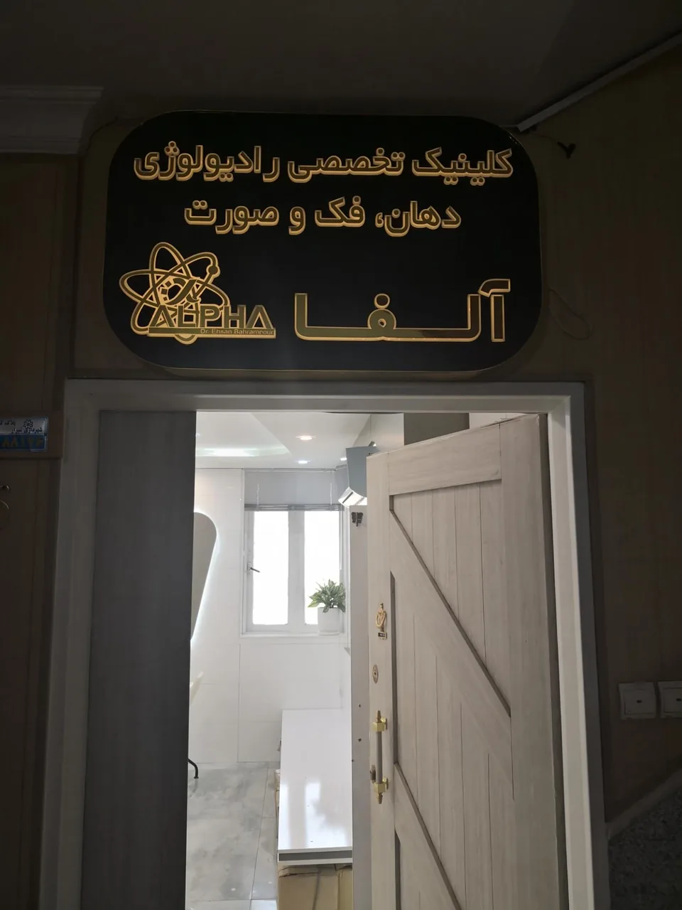 کلینیک رادیولوژی آلفا - دهان و فک و صورت