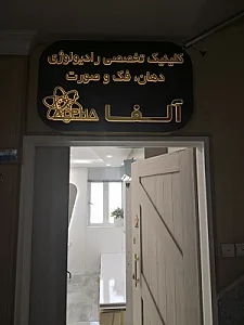 کلینیک رادیولوژی آلفا - دهان و فک و صورت