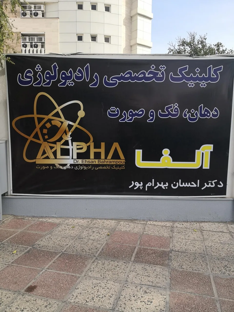 کلینیک رادیولوژی آلفا - دهان و فک و صورت - تصویر 2