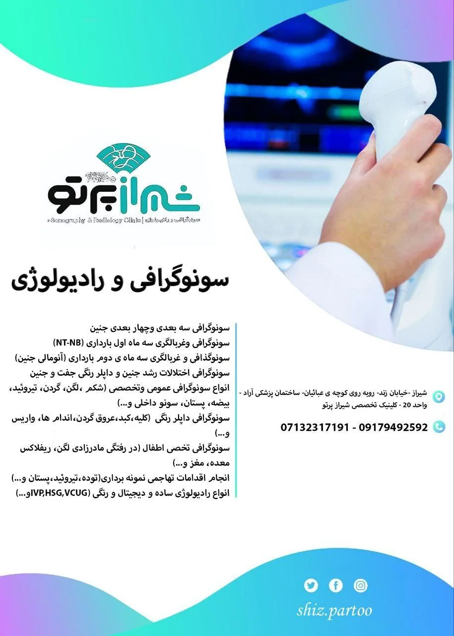 سونوگرافی و رادیولوژی دیجیتال شیراز پرتو - تصویر 3