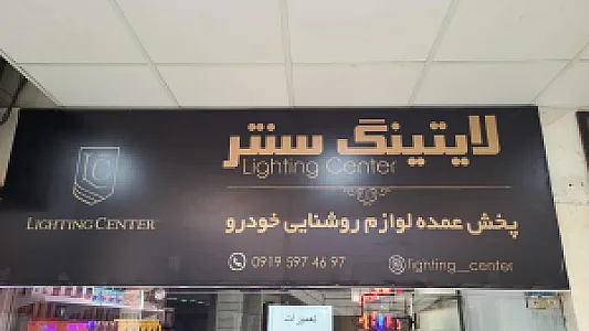 لایتینگ سنتر