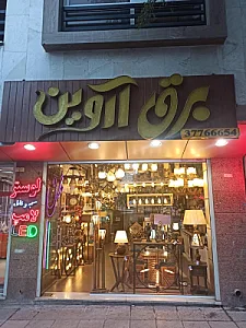 فروشگاه صنایع روشنایی آروین