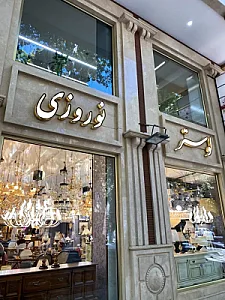لوستر نوروزی