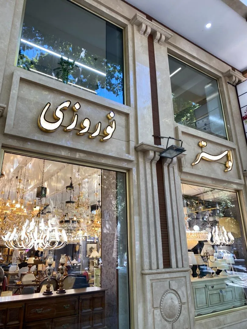 لوستر نوروزی