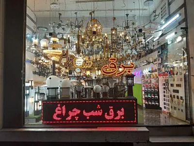 شب چراغ