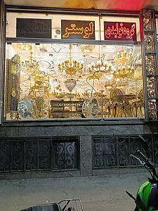 گروه تولیدی لوستر سلطنتی