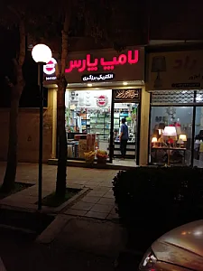 لامپ پارس شهاب (برزگری)