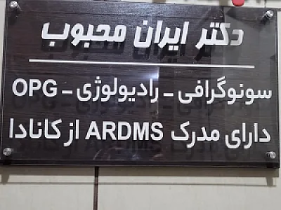 سونوگرافی و رادیولوژی دکتر سید احسان ایران محبوب