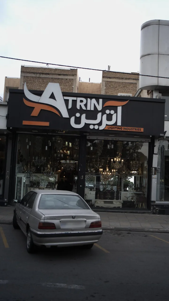 لوستر آترین
