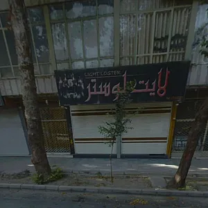 گالری لایت لوستر