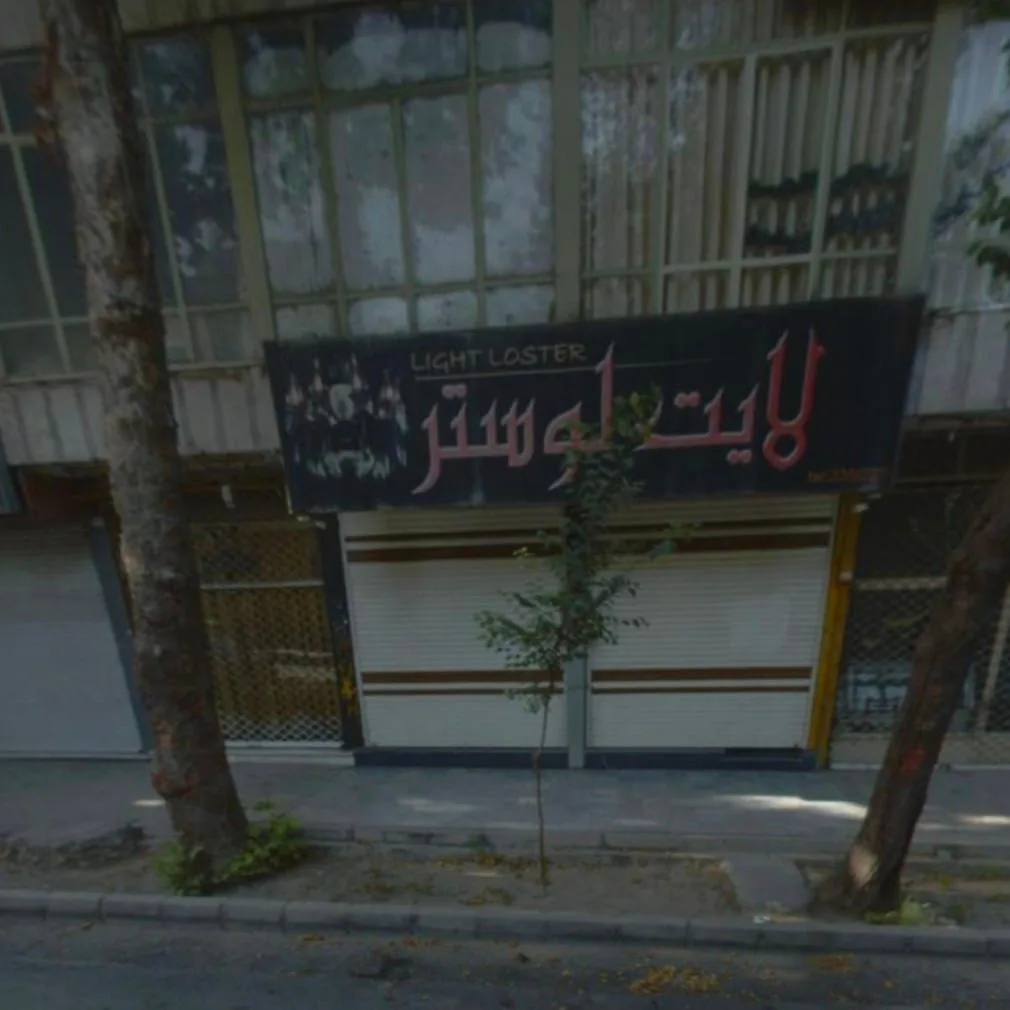 گالری لایت لوستر