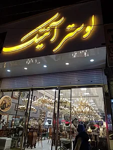 لوستر آنتیک