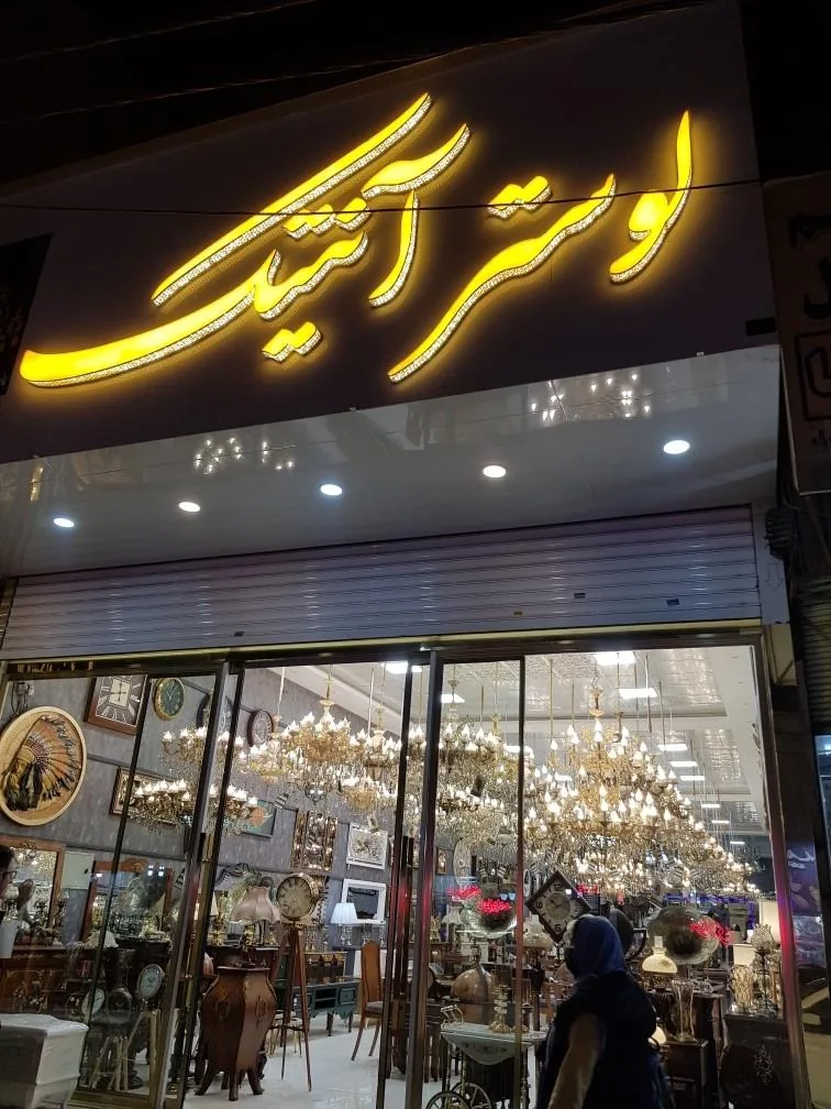 لوستر آنتیک