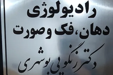 رادیولوژی تخصصی دهان، فک و صورت دکتر بوشهری