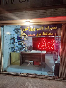 تعمیرات لامپ و محافظ