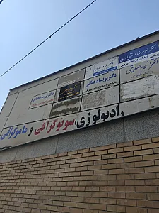 سونوگرافی و رادیولوژی دکتر عسکری