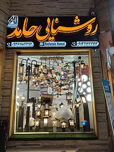 روشنایی حامد