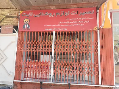 فروشگاه و تعمیر لامپ کم مصرف