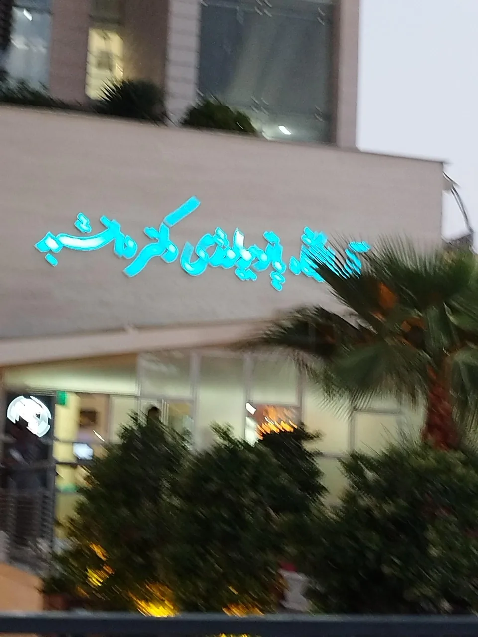 آزمایشگاه دکتر دانشبد - تصویر 2