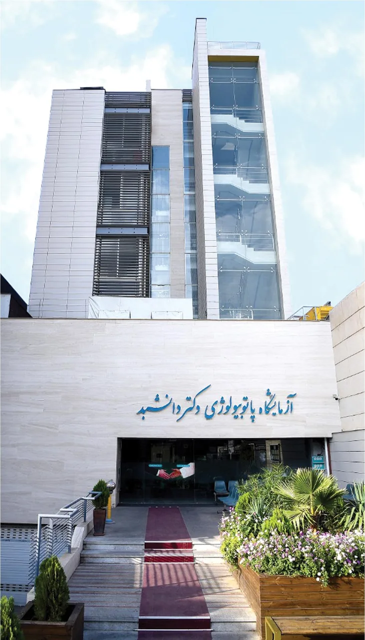 آزمایشگاه دکتر دانشبد - تصویر 3