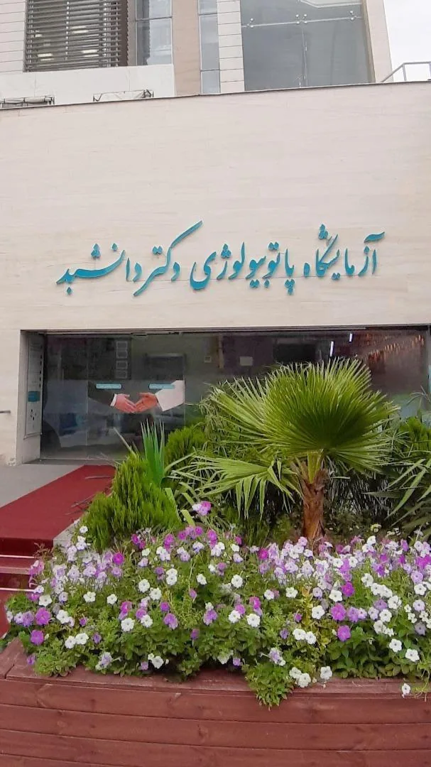 آزمایشگاه دکتر دانشبد - تصویر 5