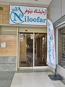 آزمایشگاه نیلوفر