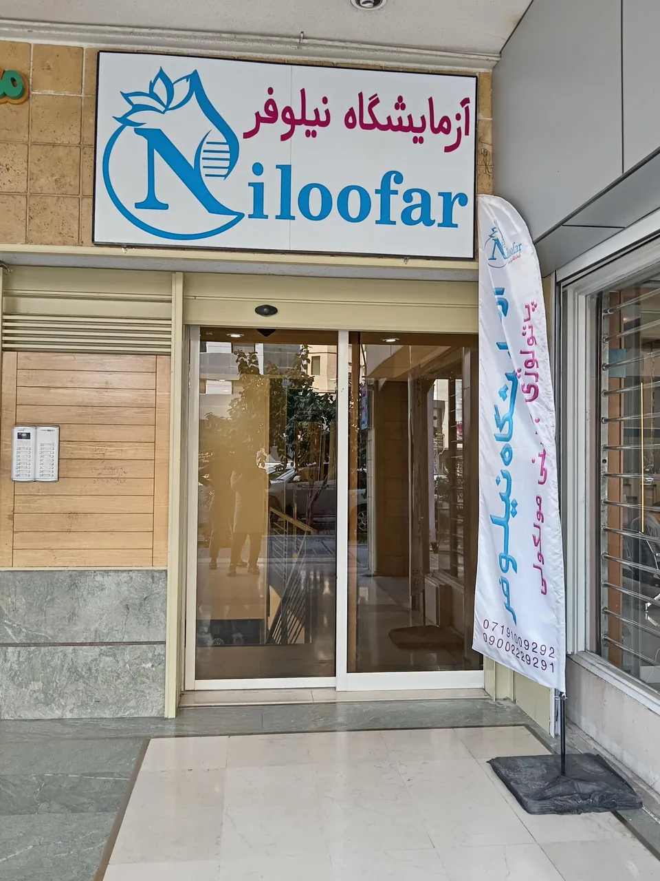 آزمایشگاه نیلوفر