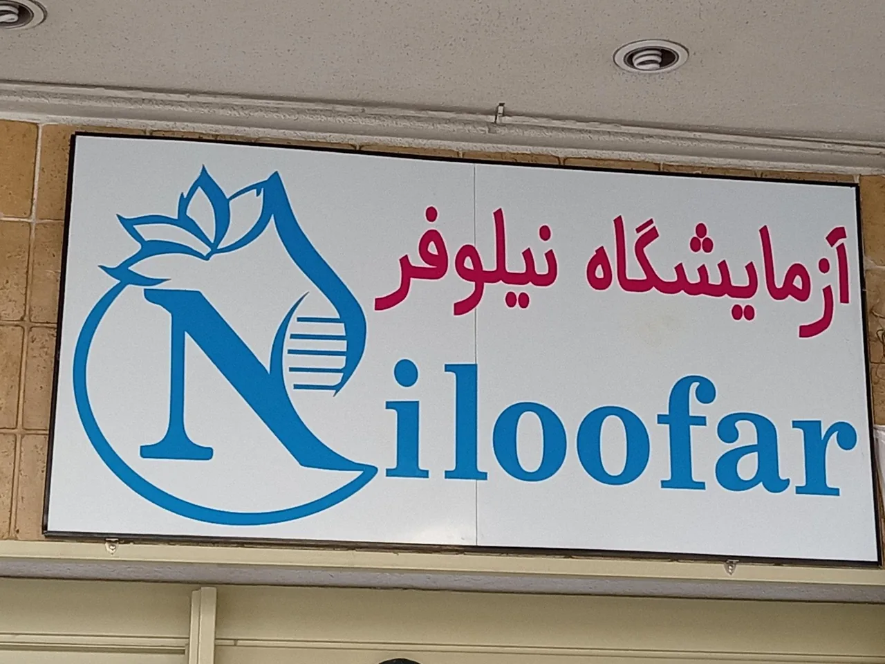 آزمایشگاه نیلوفر - تصویر 3