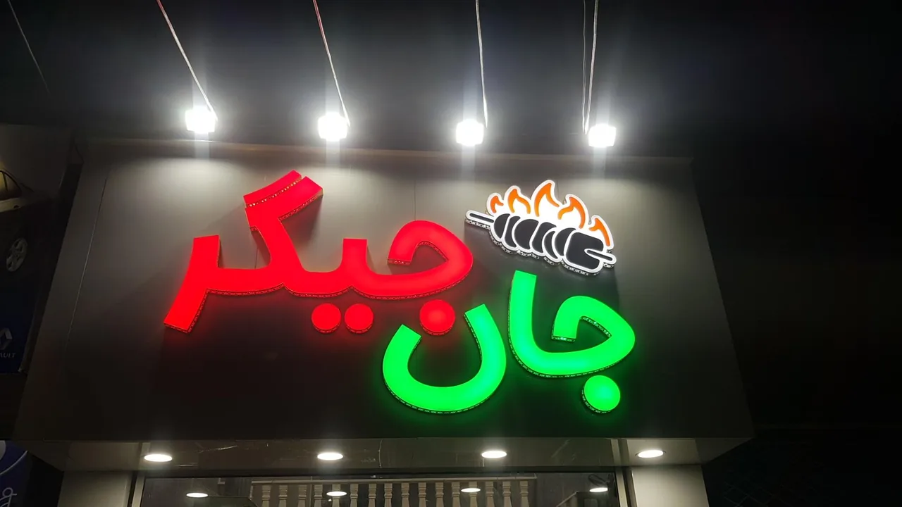 جگرکی جان جیگر - تصویر 2