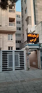 آزمایشگاه بزرگ تشخیص طبی ارس