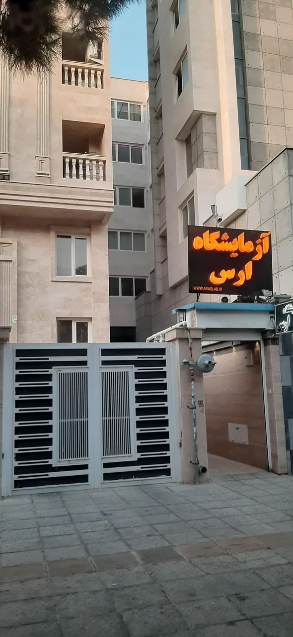 آزمایشگاه بزرگ تشخیص طبی ارس
