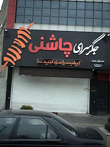 جگر سرای چاشنی