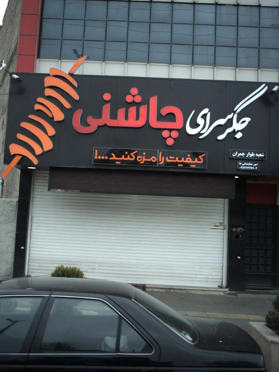 جگر سرای چاشنی