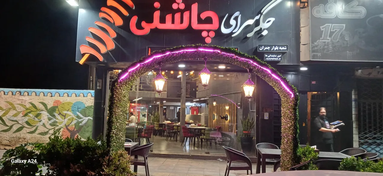 جگر سرای چاشنی - تصویر 2