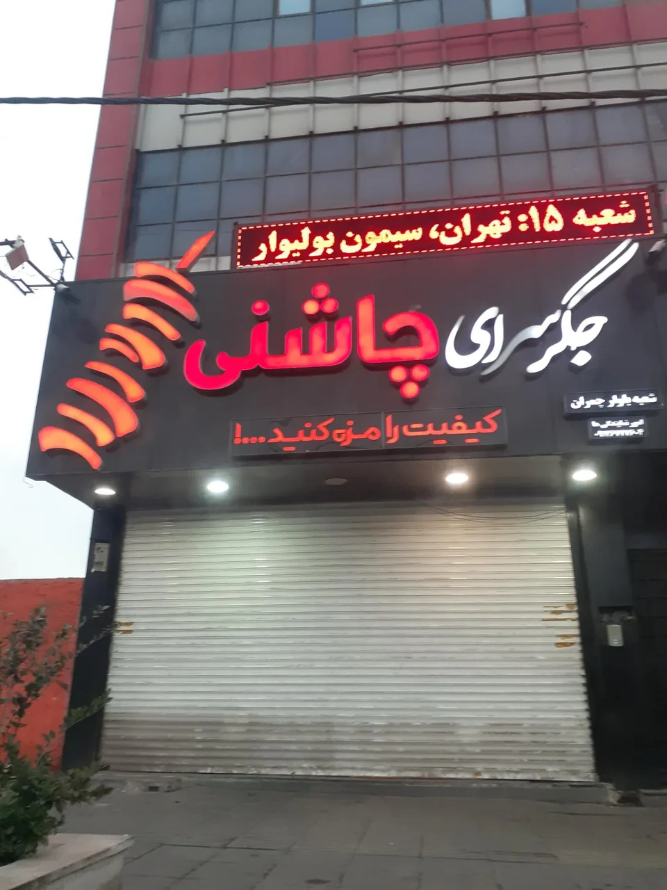 جگر سرای چاشنی - تصویر 3