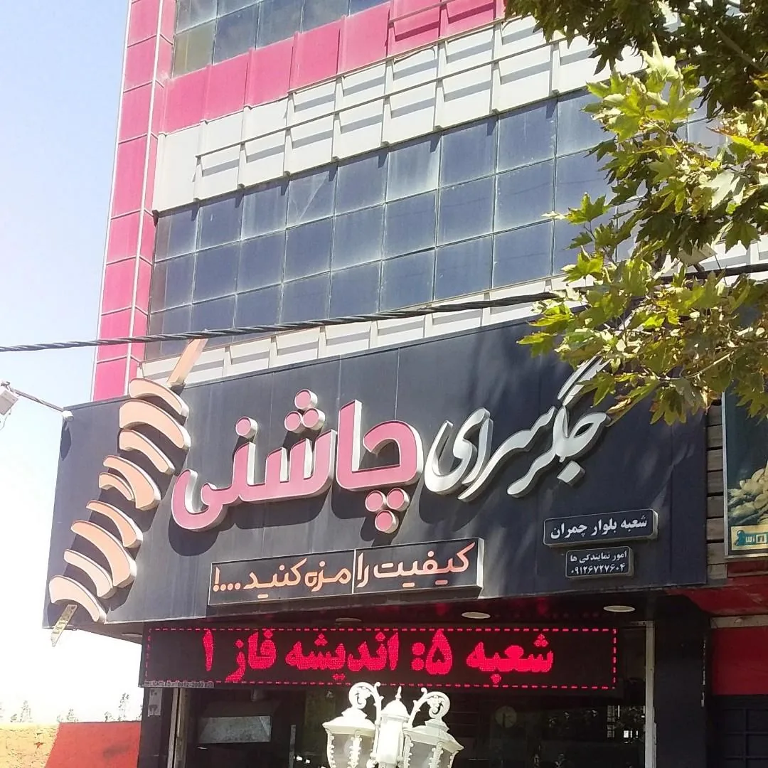 جگر سرای چاشنی - تصویر 4