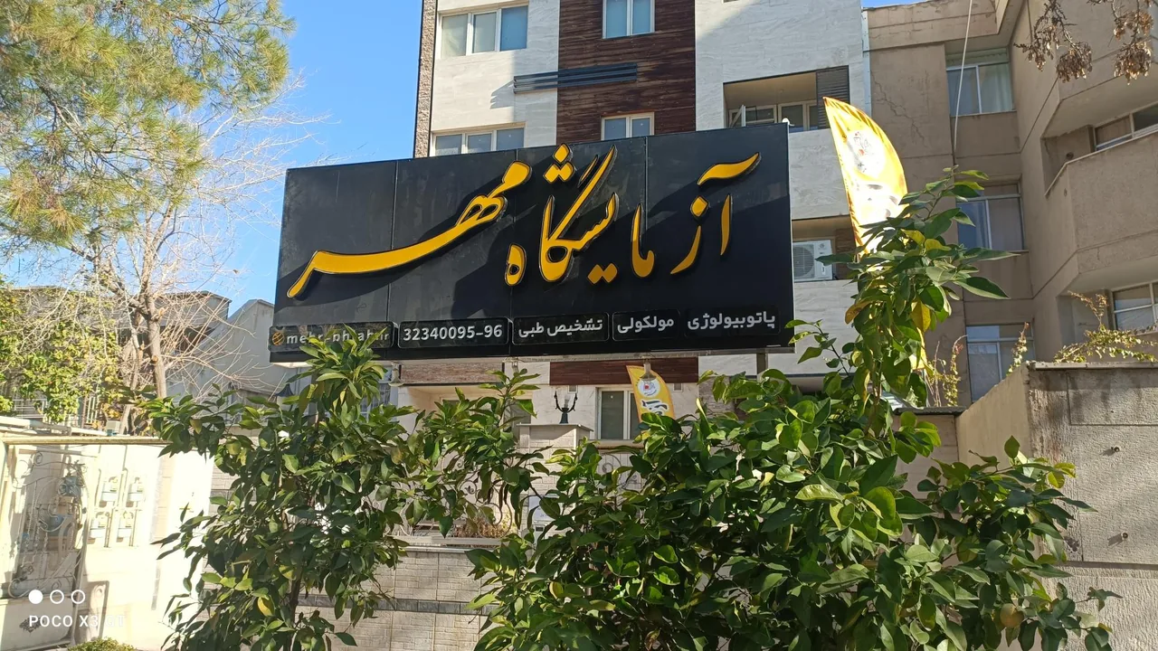 آزمایشگاه مهر - تصویر 2