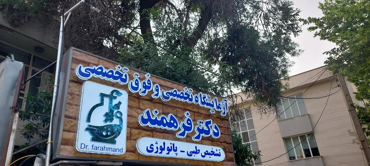 آزمایشگاه دکتر فرهمند - تصویر 2