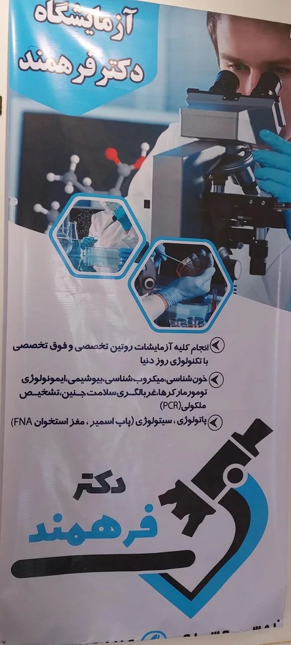 آزمایشگاه دکتر فرهمند - تصویر 4